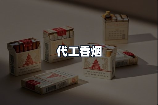 代工香烟